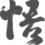 Dharma-Caligraphy-Enlightenment-80